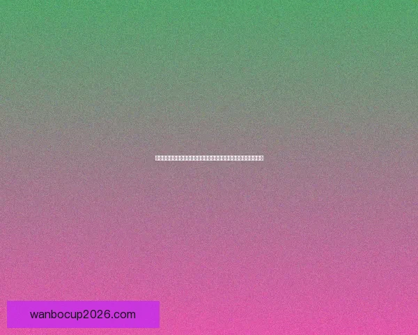 万博体育世界杯精彩赛事全程覆盖，助您畅享赛事激情与胜利时刻