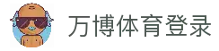 万博体育登录 - 体育赛事平台用户入口与比赛数据查看